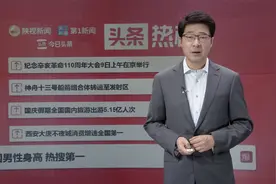 头条热榜：中国男性身高 突然热搜第一