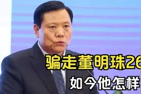 13年前，骗走董明珠26亿的魏银仓，如今怎样了？视频封面