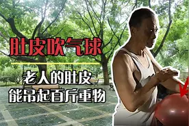 奇人肚皮吹爆气球，也能吊起百斤重物，揭秘肚皮奇人视频封面