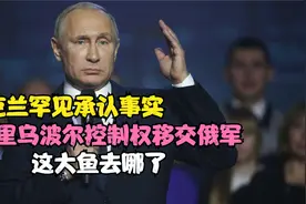 乌克兰罕见承认事实，将马里乌波尔控制权移交俄军，这大鱼去哪了视频封面