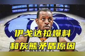 伊戈达拉爆料和灰熊矛盾原因：怒斥对方反悔，想掌握自己命运视频封面