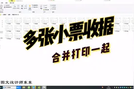 打印技巧：多张小票、收据、单据，合并打印到一张A4，节省而美观视频封面