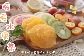 3分钟学会自制水果茶，年夜饭上就喝它，酸酸甜甜又解腻！视频封面