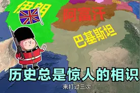 阿富汗的前世今生，为何成为“帝国坟场”，结合3D地图了解下视频封面