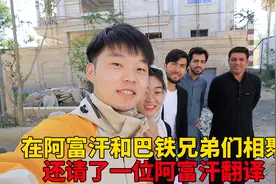 在阿富汗和巴铁兄弟相聚，半年没见变化很大，找了一位阿富汗翻译视频封面