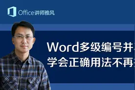 Word多级编号并不难，掌握规律学会正确用法，不再为多级编号抓狂视频封面