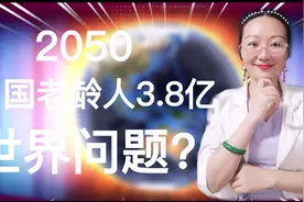 2050，中国老龄人口高达3.8亿，这，是世界问题！@贝壳财经视频封面