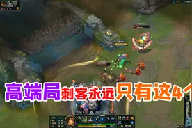 高端局刺客永远只有这4个，若都是“本命英雄”，你必上钻石视频封面