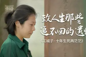 我在王弗墓前念了“十年生死两茫茫“，苏轼写出了遗憾的最高境界视频封面