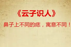 鼻子上不同位置的痣，代表的寓意不同！《云子识人》012视频封面
