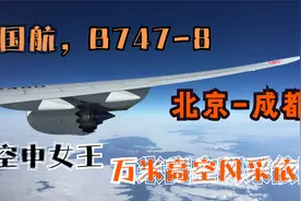 记录国航B747飞行！北京飞成都：万米高空领略女王风采，是真的稳视频封面