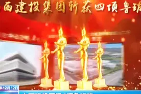 山西建投再添4项鲁班奖，“山西建造”在国内外市场愈加响亮！视频封面
