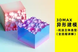 3Dmax坑洼立体造型模型-全流程讲视频封面
