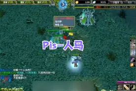 DOTA：Pis人马配合队友小小，远程导弹，精准爆破！视频封面