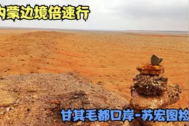 内蒙边境线倍速行  （甘其毛都口岸-苏宏图捡玉）视频封面