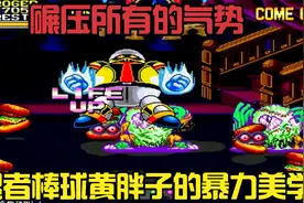 忍者棒球，感受国内顶级高手带来的视觉盛宴，黄胖子的暴力美学视频封面