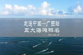 广西排名前五名的海滩，你去过几个呢？视频封面
