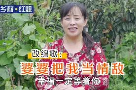 婆婆把我当情敌怎么办？红姐这首改编歌给你解解惑！视频封面