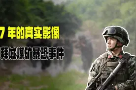 禁播7年真实影像，9·18拜城煤矿暴恐事件，武警56天将其全部击毙视频封面