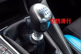 并不是所有的路况都禁止空挡滑行，手动挡汽车要合理运用空挡滑行视频封面
