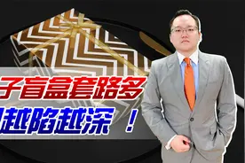 电子盲盒套路多：不满意还能退？有人花上千元却什么都没抽到视频封面