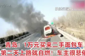 青岛：1万元买来二手面包车，第二天上路就自燃！车主很悲催视频封面