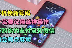 手机换新号码，要记得这样操作，否则你的微信支付宝就有点麻烦了视频封面