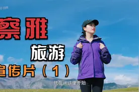 西藏察雅旅游宣传片(1)视频封面