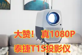 家用投影仪怎么选？泰捷WEBOX T1S投影仪体验，1080P画质太赞了视频封面