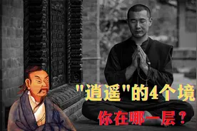 到底什么是“逍遥游”？《庄子》的4个境界，也是4条“逍遥”标准视频封面
