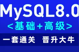 大数据MySQL8.0-26-MySQL数据库基本操作-DML-练习视频封面
