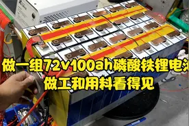 给三轮车做一组72v100ah磷酸铁锂电池，拉货动力强劲，安全耐用视频封面