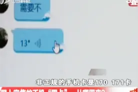 170、171号段多为诈骗电话？手机“黑卡”仍在网上公开兜售！