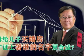 父母给儿子买婚房，房产证署谁的名字更合适？贷款置房注意哪些？视频封面