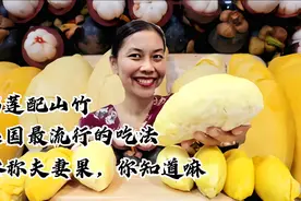 泰国大姐吃泰国特产夫妻果，榴莲跟山竹，好过瘾，实现水果自由。视频封面