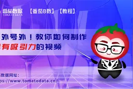 【番茄B数】【教程】番茄大哥教你如何制作具有吸引力的视频！视频封面