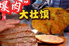 河南乡镇62元一个“爆肉”大壮馍，一刀切下去肉都爆出来视频封面
