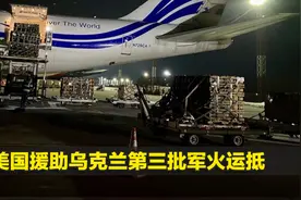 乌克兰内部出现动乱，美国极限施压，第三批军事援助运抵视频封面