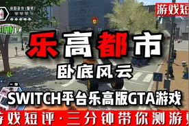SWITCH平台乐高版GTA《乐高都市卧底风云》视频封面