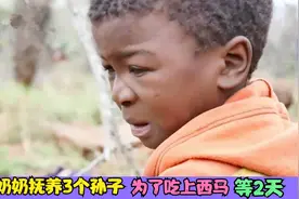 67岁奶奶独自抚养3个孙子，为了吃上一顿西马，孩子们足足等了2天视频封面