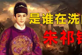 性格奇异，能力特殊，明英宗朱祁镇，不仅是“大明战神”那么简单视频封面