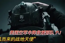 揭秘美空军伞降救援队PJ，曾深入太平洋2000公里搜救中国渔民！