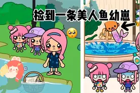 托卡世界：野餐时发现一条美人鱼幼崽，带回家给她安装个浴缸吧！视频封面