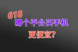 618哪个平台买手机最便宜？对比一下发现，各平台并不一样！视频封面