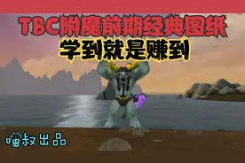 魔兽世界：TBC前期附魔学了这些图纸，赚金直接进团消费不是梦！视频封面