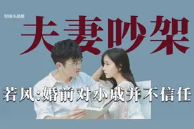 明星夫妻吵架：若风直言婚前对小戚并不信任，吵架把离婚挂嘴边视频封面