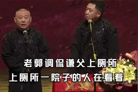 相声：老郭调侃谦父上厕所，上厕所一院子的人在看着，阵仗真不小视频封面