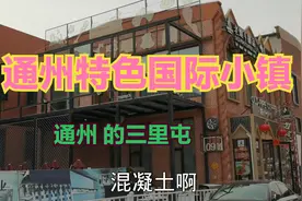 北京通州的国际小镇 老旧厂房改造 打造通州区的“三里屯” 期待视频封面
