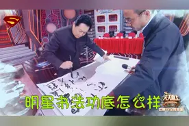 明星书法功底有多深厚？唐国强大师风范，张铁林龙飞凤舞元气淋漓视频封面