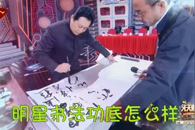 明星书法功底有多深厚？唐国强大师风范，张铁林龙飞凤舞元气淋漓视频封面